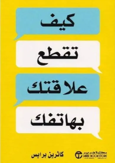 صورة كيف تقطع علاقتك بهاتفك